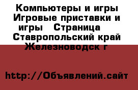 Компьютеры и игры Игровые приставки и игры - Страница 2 . Ставропольский край,Железноводск г.